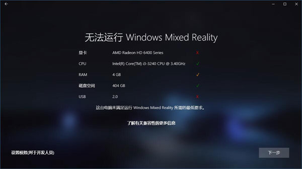 Win10如何忽視硬件檢測直接運(yùn)行“混合現(xiàn)實(shí)門戶”？