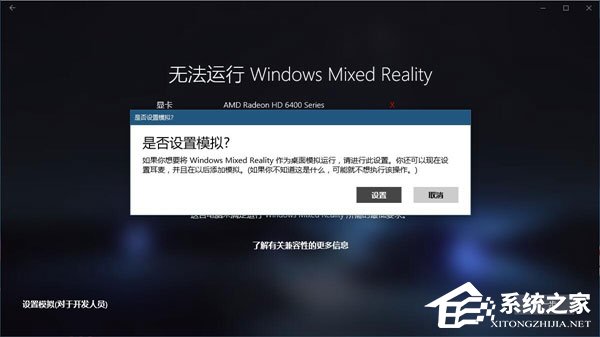 Win10如何忽視硬件檢測直接運(yùn)行“混合現(xiàn)實(shí)門戶”？