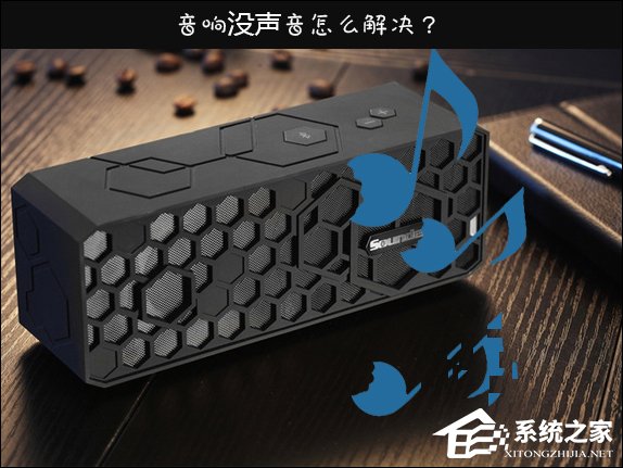 Win10喇叭沒(méi)聲音怎么辦？電腦音響沒(méi)聲音如何一鍵解決？