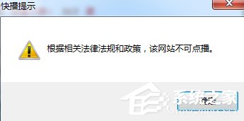 Win7快播提示該網站不可點播怎么辦？