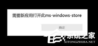 Win10使用store提示“需要新應(yīng)用打開此ms-windows-store”怎么辦？