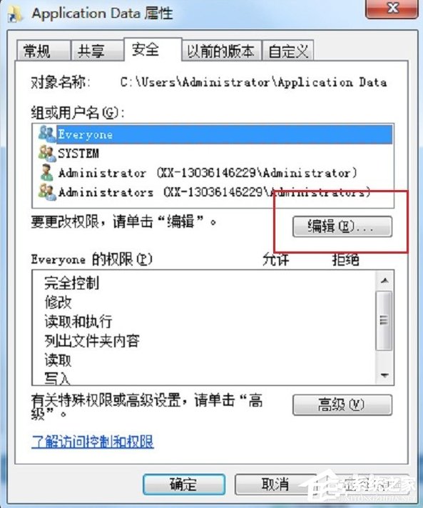 Win7系統Application Data拒絕訪問怎么辦？