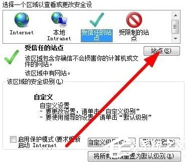 Win7如何設(shè)置可信任站點(diǎn)？