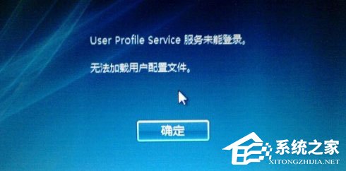 Win10開機提示user profile service服務登錄失敗怎么辦？