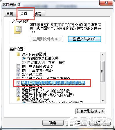Win7鼠標放到圖標上不顯示文字怎么設(shè)置？