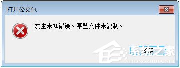 Win7打開公文包提示“發生未知錯誤 某些文件未復制”怎么解決？