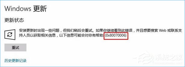 Win10更新失敗報錯“0x80070006”怎么解決？
