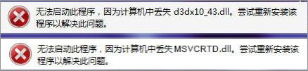 Win7打開劍靈提示“丟失d3dx10_43.dll、MSVCRTD.dll文件”怎么辦？