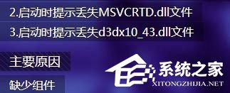 Win7打開劍靈提示“丟失d3dx10_43.dll、MSVCRTD.dll文件”怎么辦？