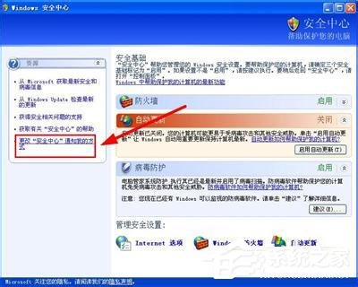WinXP系統如何關閉Windows安全警報？Windows安全警報圖標怎么關閉？