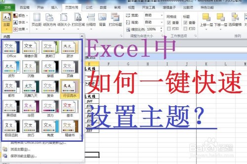 Excel怎么快速設(shè)置主題