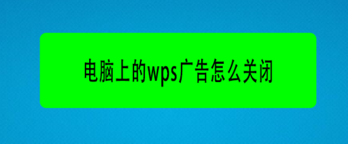 電腦上的wps廣告在哪關(guān)