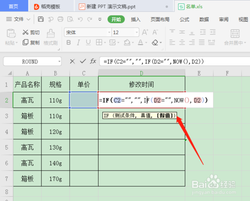WPS表格怎么自動記錄輸入數據的時間