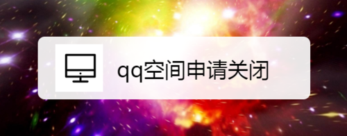 qq空間怎么申請關掉