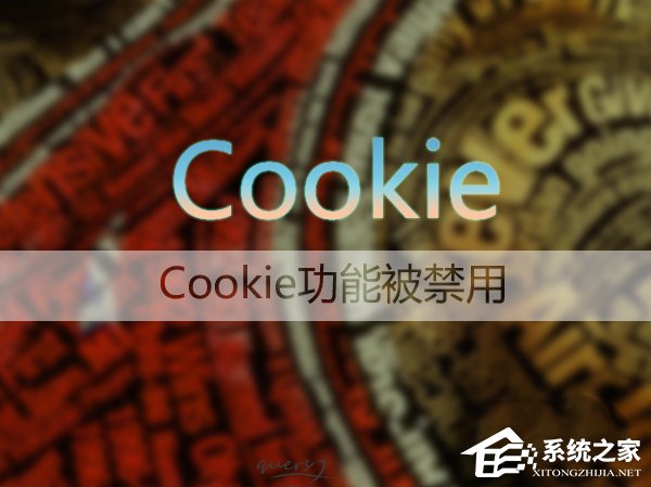 Win7系統(tǒng)如何啟用瀏覽器的cookie功能？
