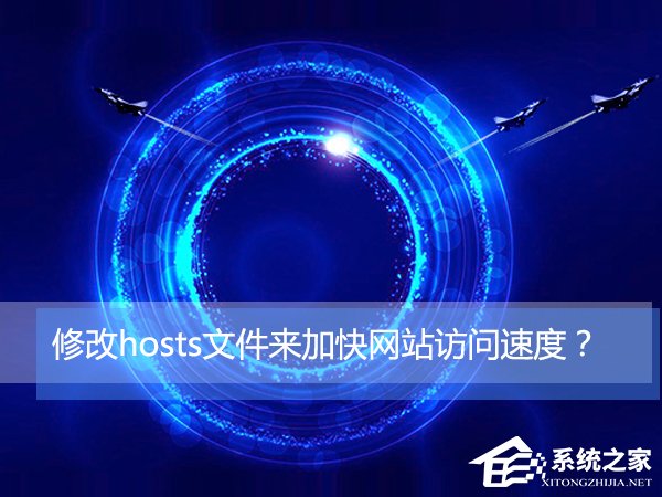 Win10如何通過修改hosts文件來加快網(wǎng)站訪問速度？