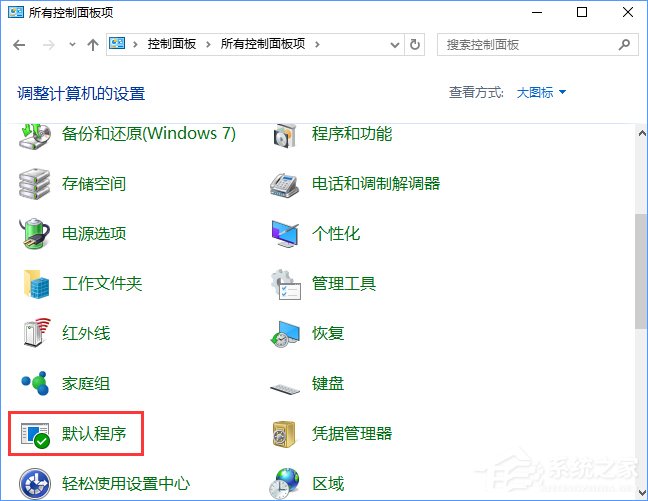 Win10打開文件提示“請在默認程序控制面板中創建關聯”怎么辦？