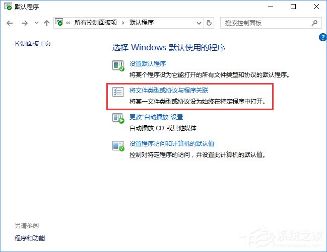 Win10打開文件提示“請在默認程序控制面板中創建關聯”怎么辦？