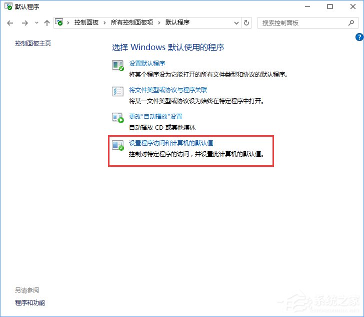 Win10打開文件提示“請在默認程序控制面板中創建關聯”怎么辦？