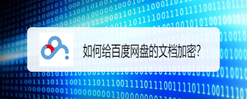 怎么給百度網(wǎng)盤文檔加密