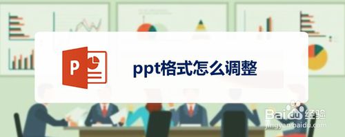 ppt格式如何調(diào)整