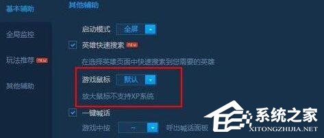 Win10玩LOL鼠標(biāo)太小怎么辦？LOL把鼠標(biāo)箭頭調(diào)大的操作技巧