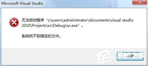 Win7運(yùn)行vs2010提示系統(tǒng)找不到指定文件怎么辦？