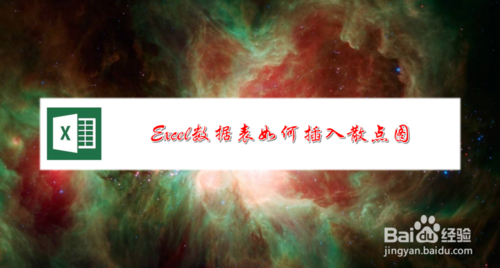 excel數(shù)據(jù)表怎么插入散點(diǎn)圖