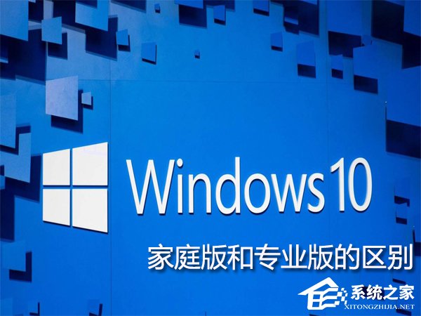 Win10家庭版和專業版的區別在哪？Win10專業版好還是家庭版好？