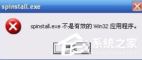 XP系統(tǒng)打開程序時(shí)提示“不是有效的Win32應(yīng)用程序”怎么辦？