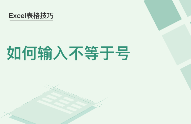 WPS中Excel怎么打不等于號