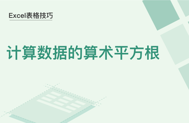 WPS中Excel怎么計(jì)算數(shù)據(jù)的算術(shù)平方根