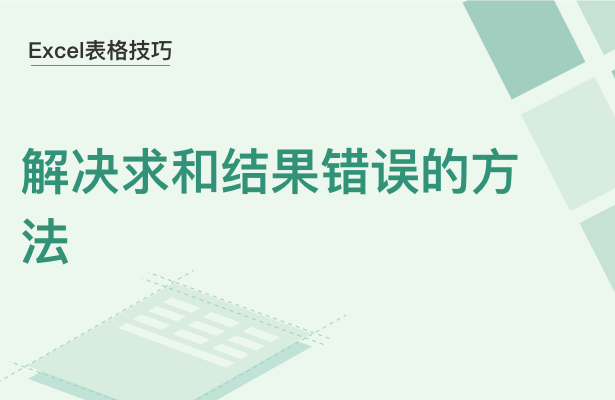 WPS中Excel求和結(jié)果錯誤怎么辦