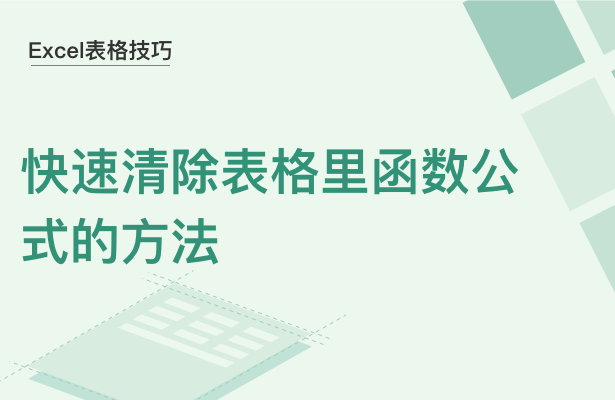 WPS中Excel表格里函數(shù)公式怎么清除