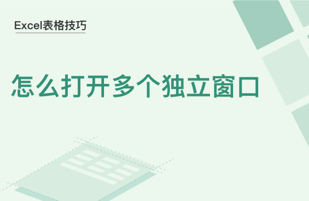 WPS中Excel怎么打開(kāi)多個(gè)窗口