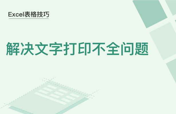 WPS中Excel內(nèi)容打印不全怎么辦