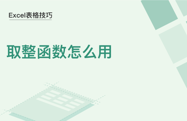 WPS中Exce怎么取整函數(shù)