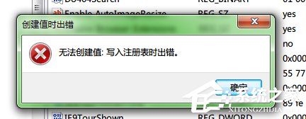 Win7系統注冊表無法創建項，寫入注冊表時出錯怎么辦？
