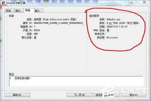 Win7系統重裝后沒有聲音如何解決？