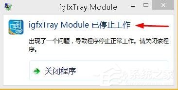 Win8系統(tǒng)顯示igfxTray Module已停止工作如何解決？