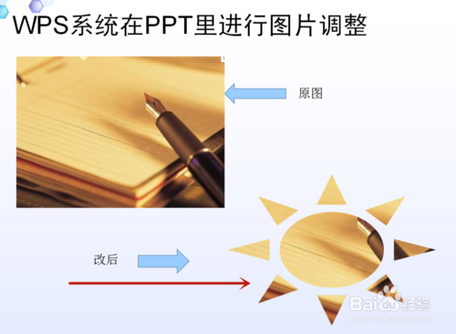 WPS系統PPT圖片怎么編輯？