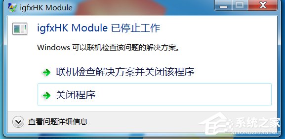 Win7系統開機提示igfxhk module已停止工作如何解決？