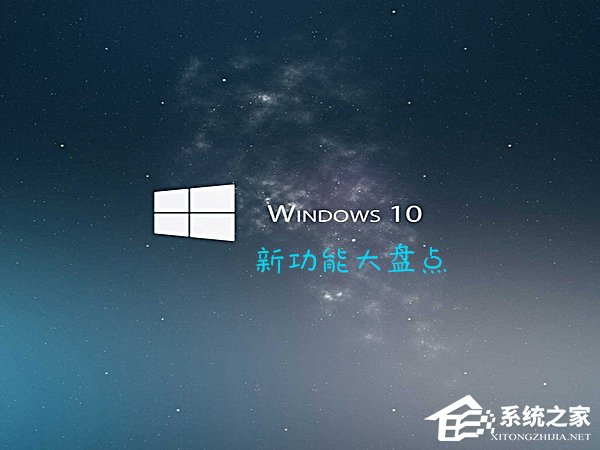 Win10最新功能大盤點(diǎn) 你最喜歡哪個(gè)功能？