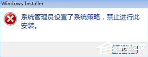 Win10裝軟件提示“系統(tǒng)管理員設(shè)置了系統(tǒng)策略禁止進(jìn)行此安裝”怎么辦？