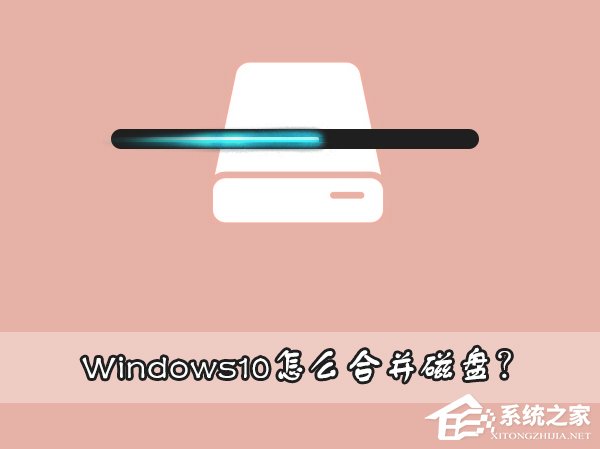 Windows10怎么合并磁盤？Windows10硬盤分區合并的方法