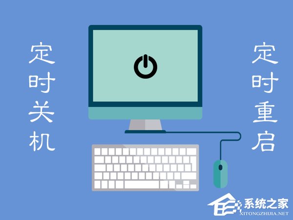 Win7電腦定時重啟怎么設(shè)置？Win7電腦定時關(guān)機怎么設(shè)置？