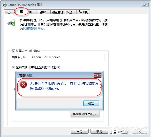 Win7無法保存打印機設(shè)置報錯0x000006d9怎么辦？