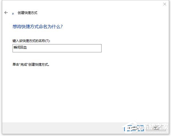 Win10如何一鍵秒關(guān)所有程序？Win10瞬間釋放系統(tǒng)資源的辦法