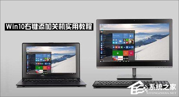 Win10右鍵菜單怎么添加關(guān)機(jī)按鈕？