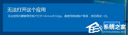 Win10系統開啟應用提示無法使用內置管理員賬戶打開怎么辦？